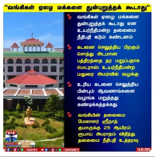 Thanthi TV news on Madras High Court Madurai Bench ruling against bank harassment of borrowers